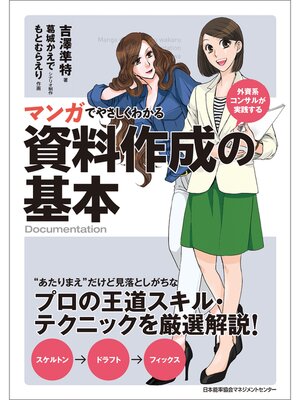 cover image of マンガでやさしくわかる資料作成の基本